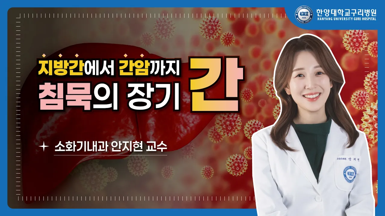  “침묵의 암 간암, 왜 늦게 발견될까?” 소화기내과 안지현 교수